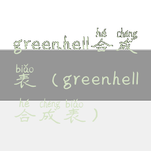 greenhell合成表(greenhell合成表)