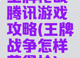 王牌枪战腾讯游戏攻略(王牌战争怎样获得枪)