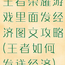 王者荣耀游戏里面发经济图文攻略(王者如何发送经济)