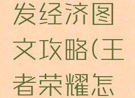 王者荣耀游戏里面发经济图文攻略(王者荣耀怎么发的经济)