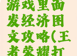 王者荣耀游戏里面发经济图文攻略(王者荣耀打经济攻略)
