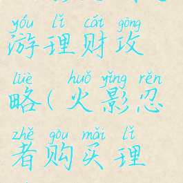 火影忍者手游理财攻略(火影忍者购买理财)
