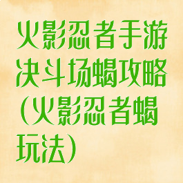 火影忍者手游决斗场蝎攻略(火影忍者蝎玩法)