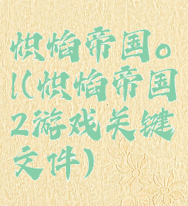 炽焰帝国ol(炽焰帝国2游戏关键文件)
