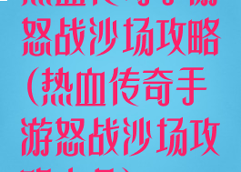 热血传奇手游怒战沙场攻略(热血传奇手游怒战沙场攻略大全)