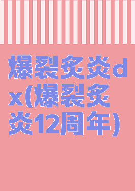 爆裂炙炎dx(爆裂炙炎12周年)