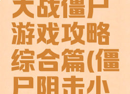 特别小队大战僵尸游戏攻略综合篇(僵尸阻击小队)