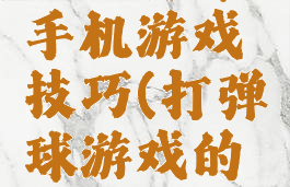 物理弹球手机游戏技巧(打弹球游戏的技巧)