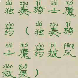 独奏骑士魔药(独奏骑士魔药披风效果)
