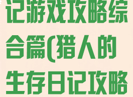 猎人的生存日记游戏攻略综合篇(猎人的生存日记攻略加强版)