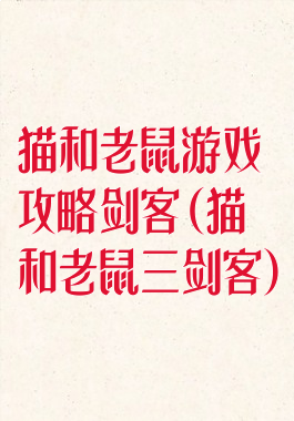 猫和老鼠游戏攻略剑客(猫和老鼠三剑客)