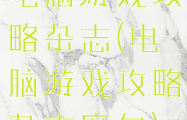 电脑游戏攻略杂志(电脑游戏攻略杂志摩尔)