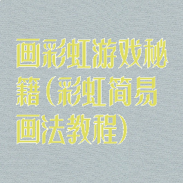 画彩虹游戏秘籍(彩虹简易画法教程)