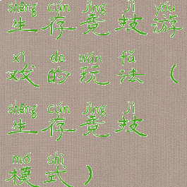 生存竞技游戏的玩法(生存竞技模式)