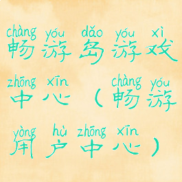 畅游岛游戏中心(畅游用户中心)