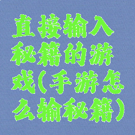 直接输入秘籍的游戏(手游怎么输秘籍)