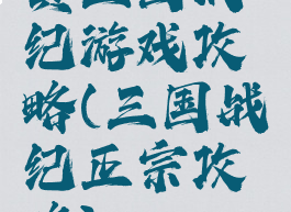 真三国战纪游戏攻略(三国战纪正宗攻略)