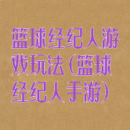 篮球经纪人游戏玩法(篮球经纪人手游)