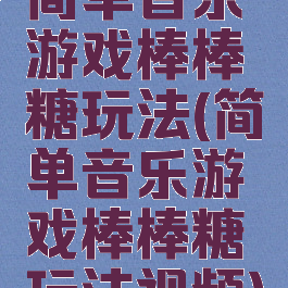 简单音乐游戏棒棒糖玩法(简单音乐游戏棒棒糖玩法视频)
