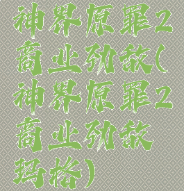 神界原罪2商业劲敌(神界原罪2商业劲敌玛格)