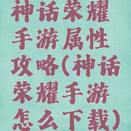 神话荣耀手游属性攻略(神话荣耀手游怎么下载)