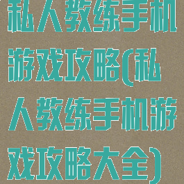 私人教练手机游戏攻略(私人教练手机游戏攻略大全)
