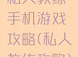 私人教练手机游戏攻略(私人教练攻略)