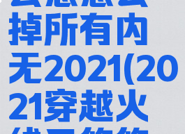 穿越火线云悠悠去掉所有内无2021(2021穿越火线云悠悠全身图)