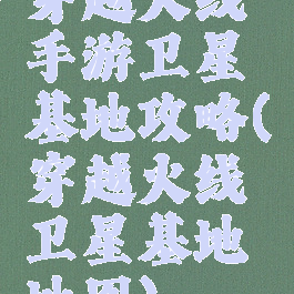 穿越火线手游卫星基地攻略(穿越火线卫星基地地图)