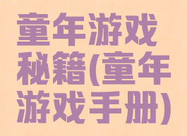 童年游戏秘籍(童年游戏手册)