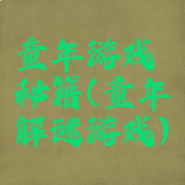童年游戏秘籍(童年解谜游戏)