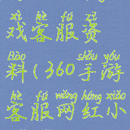 网红360游戏客服资料(360手游客服网红小姐姐)