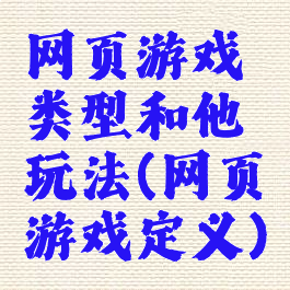 网页游戏类型和他玩法(网页游戏定义)