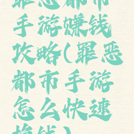 罪恶都市手游赚钱攻略(罪恶都市手游怎么快速挣钱)