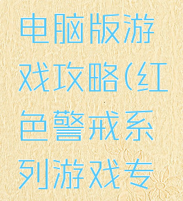 红色警戒电脑版游戏攻略(红色警戒系列游戏专区)