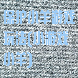 保护小羊游戏玩法(小游戏小羊)