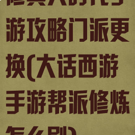 修真大时代手游攻略门派更换(大话西游手游帮派修炼怎么刷)