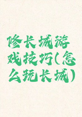 修长城游戏技巧(怎么玩长城)