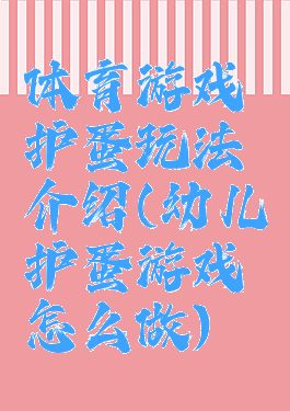 体育游戏护蛋玩法介绍(幼儿护蛋游戏怎么做)