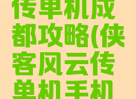 侠客风云传单机成都攻略(侠客风云传单机手机版攻略)