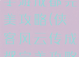 侠客风云传手游成都完美攻略(侠客风云传成都完美攻略)
