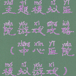 主题模拟医院游戏攻略(中心医院模拟游戏)