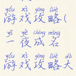 一夜成名游戏攻略(一夜成名游戏攻略大全)
