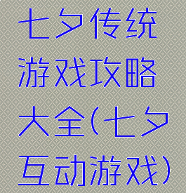七夕传统游戏攻略大全(七夕互动游戏)
