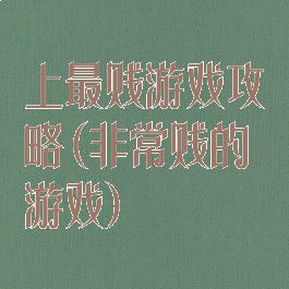 上最贱游戏攻略(非常贱的游戏)