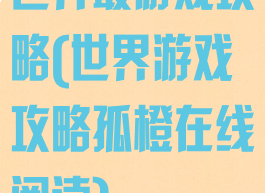世界最游戏攻略(世界游戏攻略孤橙在线阅读)