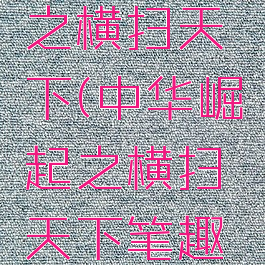 中华崛起之横扫天下(中华崛起之横扫天下笔趣阁)