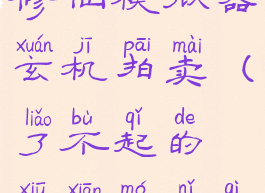 了不起的修仙模拟器玄机拍卖(了不起的修仙模拟器百物拍卖)