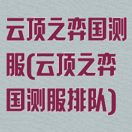 云顶之弈国测服(云顶之弈国测服排队)