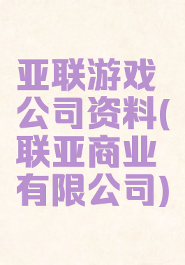 亚联游戏公司资料(联亚商业有限公司)